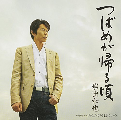 つばめが帰る頃 [CD] 岩出和也 石原信一 南郷達也; 岩出和也