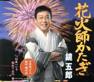 花火師かたぎ [CD] 鏡五郎