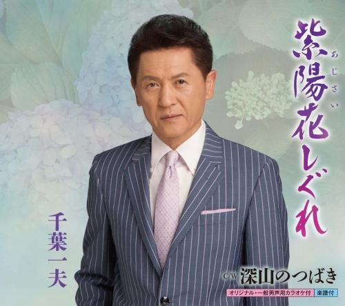 紫陽花しぐれ [CD] 千葉一夫 のせよしあき 馬場登代光 南郷達也 伊戸のりお; 千葉一夫