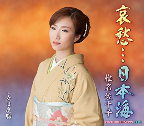 哀愁・・・日本海 [CD] 椎名佐千子