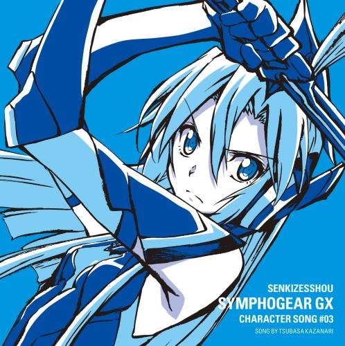 戦姫絶唱シンフォギアGXキャラクターソング3 [CD] 風鳴翼(水樹奈々)、 上松範康、 藤田淳平、 母里治樹; 風鳴翼(水樹奈々)