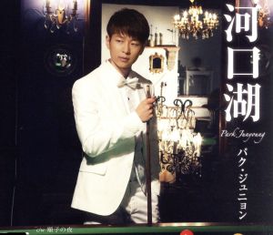 河口湖(夜盤) [CD] パク・ジュニョン 石原信一 伊戸のりお; パク・ジュニョン