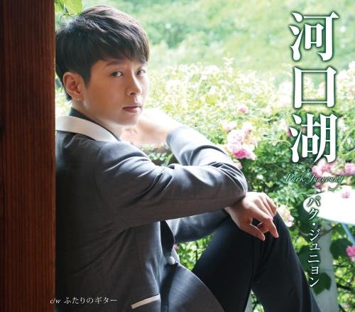 河口湖(朝盤) [CD] パク・ジュニョン、 友利歩未、 伊戸のりお; パク・ジュニョン