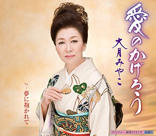 愛のかげろう [CD] 大月みやこ 田久保真見 丸山雅仁; 大月みやこ
