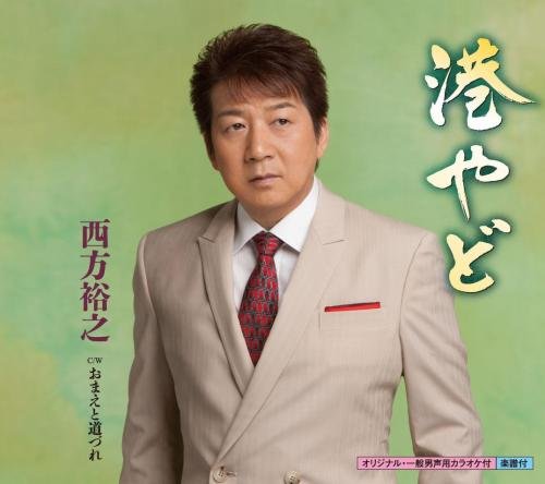 港やど [CD] 西方裕之 仁井谷俊也; 伊戸のりお