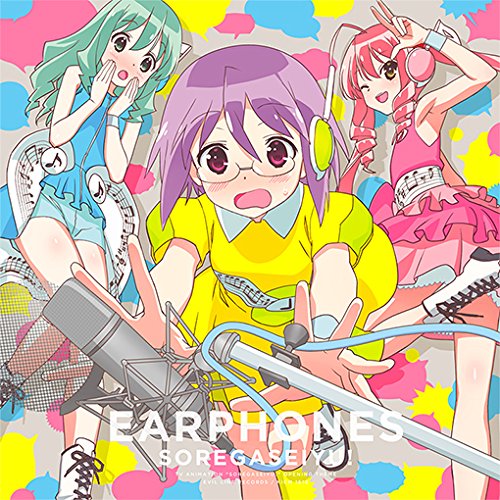 それが声優！【それが声優！盤】 [CD] イヤホンズ