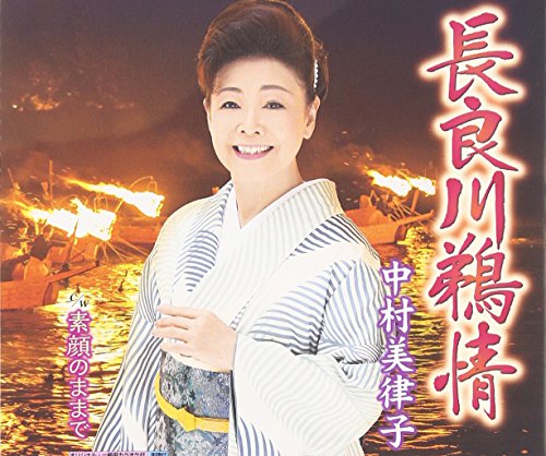長良川鵜情 [CD] 中村美律子 久仁京介; 南郷達也
