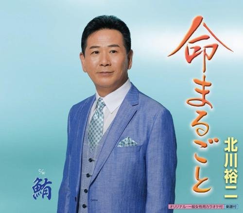 命まるごと [CD] 北川裕二、 下地亜記子、 つつみりゅうじ、 南郷達也; 北川裕二