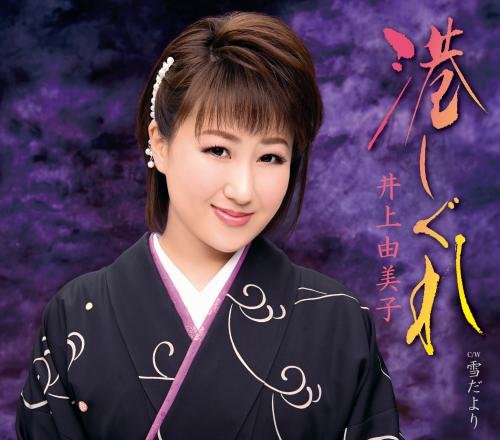 港しぐれ [CD] 井上由美子、 麻こよみ、 丸山雅仁; 井上由美子