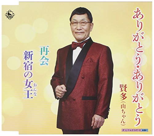 ありがとう・ありがとう [CD] 賢多 やま付吉 川端マモル; 賢多