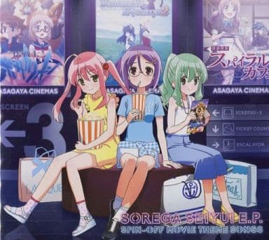 劇中歌集 「それが声優！E.P.スピンオフムービー主題歌集」 [CD]