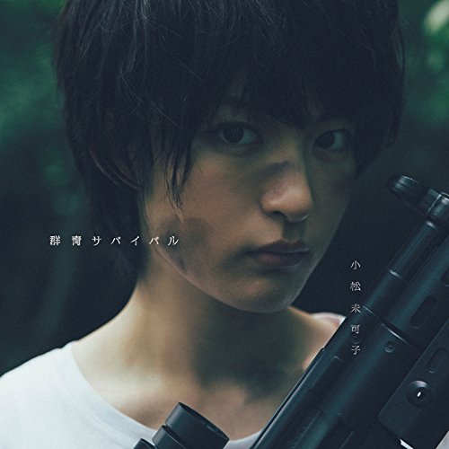 群青サバイバル【機関銃盤（通常盤）】 [CD] 小松未可子