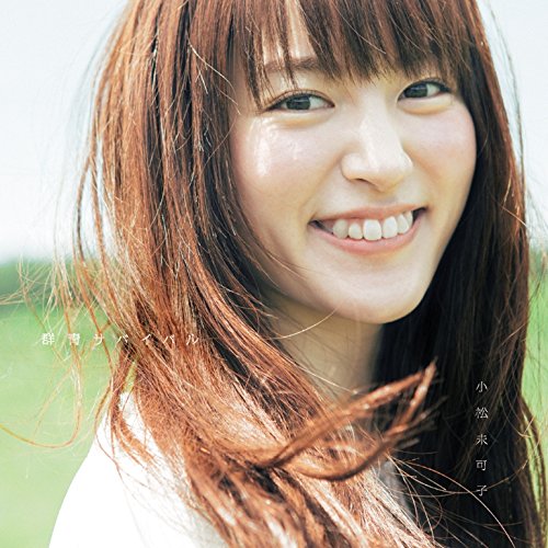 群青サバイバル【青春盤（初回限定盤）】 [CD] 小松未可子