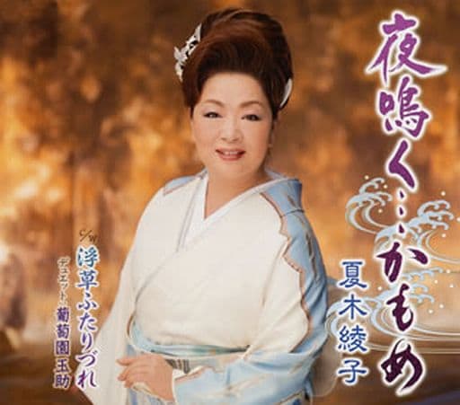 夜鳴く・・・かもめ [CD] 夏木綾子 葡萄園玉助 瀬戸内かおる 前田俊明 夏木綾子; 葡萄園玉助