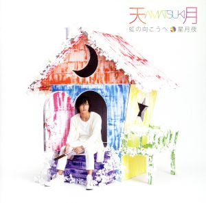 虹の向こうへ/星月夜(通常盤) [CD] 天月-あまつき-