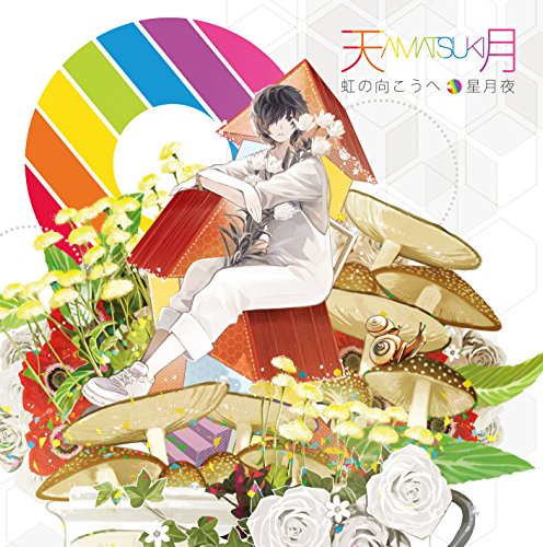 虹の向こうへ/星月夜(初回限定盤) [CD] 天月-あまつき-