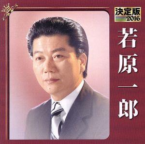 決定版 2016 若原一郎 [CD] 若原一郎