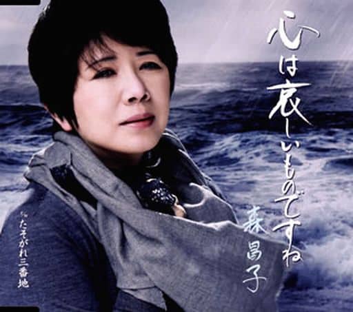 心は哀しいものですね [CD] 森昌子