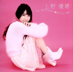 ただ、あなたのそばで/あたたかい場所(通常盤) [CD] 上野優華