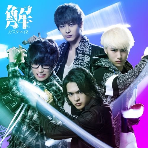 解(通常盤) [CD] カスタマイZ