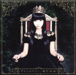 アシンメトリー [CD] 堀江由衣 atsuko KanadeYUK 山崎寛子 KATSU; 堀江由衣