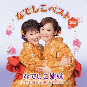 なでしこベスト 2015 [CD] なでしこ姉妹; なでしこ姉妹