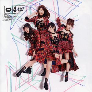 唇にBe My Baby Type D 初回限定盤 [CD] AKB48