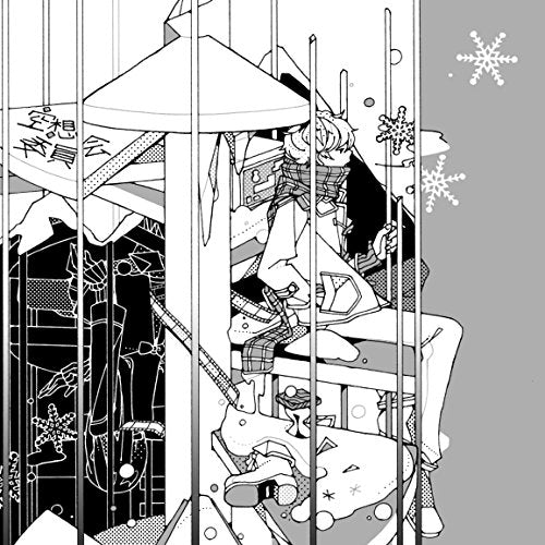 僕が雪を嫌うわけ/私が雪を待つ理由 [CD] 空想委員会