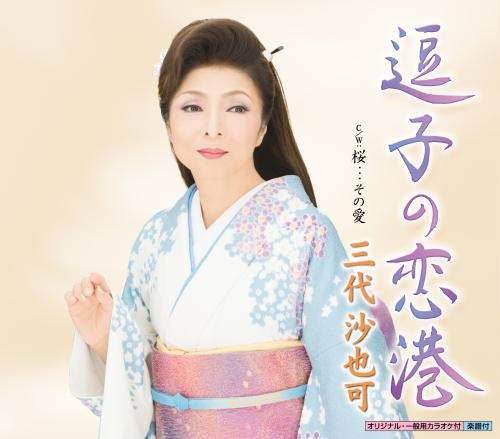 逗子の恋港 [CD] 志賀大介、 三代沙也可、 伊藤雪彦; 丸山雅仁
