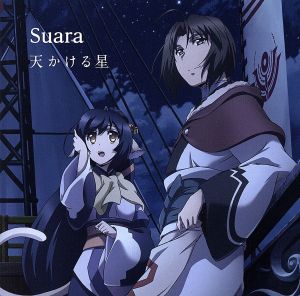 天かける星【通常盤】 [CD] Suara