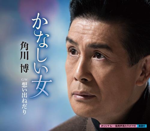 かなしい女 [CD] 角川博 田久保真見 徳久広司; 前田俊明