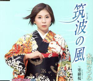 筑波の風 [CD] 水城なつみ 志賀大介; 前田俊明