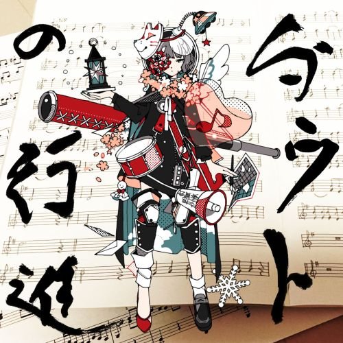 ダウトの行進【豪華な通常盤】 [CD] 空想委員会