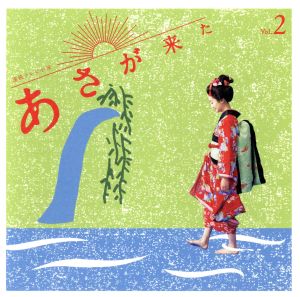 連続テレビ小説「あさが来た」オリジナル・サウンドトラック Vol.2 [CD] 林ゆうき; TVサントラ