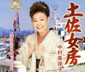 土佐女房 [CD] 中村美律子 三池嵐次郎 伊戸のりお; 中村美律子