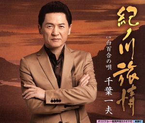 紀ノ川旅情 [CD] 千葉一夫; 佐々木雄喜
