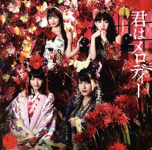 43rd Single「君はメロディー Type E」通常盤 [CD] AKB48