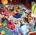 君はメロディー (劇場盤) [CD] AKB48