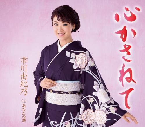 心かさねて [CD] 市川由紀乃 喜多條忠; 住友紀人