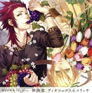 神々の悪戯 InFinite 神曲集 二重唱 ディオニュソス&メリッサ [CD] ディオニュソス・テュルソス(野島裕史)，メリッサ(関智一) 香月亜哉音 末益涼太; メリッサ(関智一)