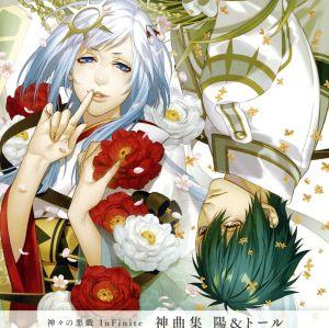 神々の悪戯 InFinite 神曲集 二重唱 陽&トール [CD] 戸塚陽(内田夕夜)，トール・メギンギヨルズ(杉山紀彰) 香月亜哉音 藤間仁; トール・メギンギヨルズ(杉山紀彰)