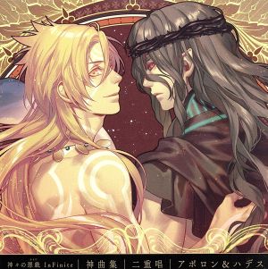 神々の悪戯 InFinite 神曲集 二重唱 アポロン&ハデス [CD] アポロン・アガナ・ベレア(入野自由)，ハデス・アイドネウス(小野大輔) アポロン・アガナ・ベレア(入野自由); ハデス・アイドネウス(小野大輔)