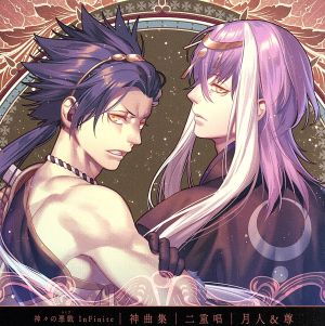 神々の悪戯 InFinite 神曲集 二重唱 月人&尊 [CD] 戸塚月人(上村祐翔)，戸塚尊(豊永利行) 戸塚月人(上村祐翔); 戸塚尊(豊永利行)