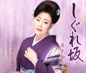 しぐれ坂 [CD] 真木柚布子 もず唱平 南郷達也; 真木柚布子
