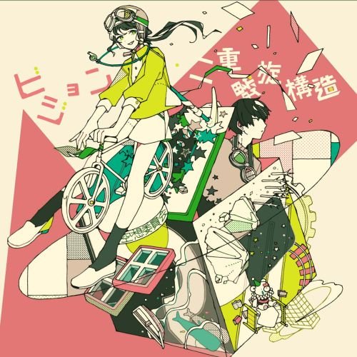 ビジョン/二重螺旋構造 (初回限定盤) [CD] 空想委員会