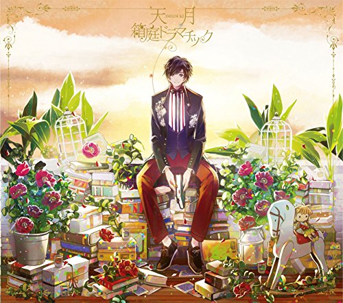 箱庭ドラマチック<初回限定盤> [CD] 天月-あまつき-