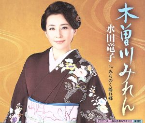 木曽川みれん [CD] 水田竜子 坂口照幸 前田俊明; 水田竜子
