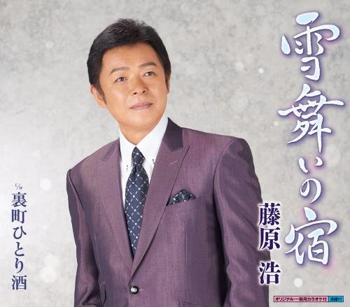 雪舞いの宿 [CD] 藤原浩 仁井谷俊也; 南郷達也
