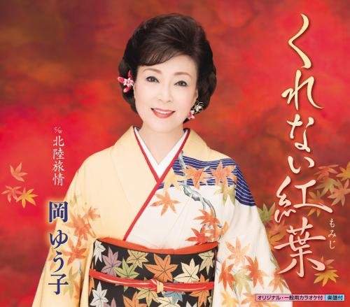 くれない紅葉 [CD] 岡ゆう子、 仁井谷俊也、 前田俊明; 岡ゆう子