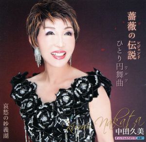 薔薇の伝説/ひとり円舞曲/哀愁の妙義湖 [CD] 中田久美 高橋直人 川村栄二; 川端マモル